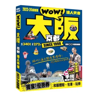 大阪京都達人天書2023-24最新版