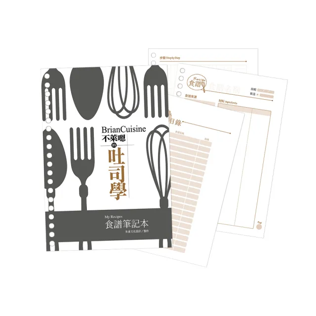 【贈活頁筆記本】BrianCuisine不萊嗯的吐司學：學會麵團發酵、烘焙科學與風味組合 剖析吐司的50個為什麼