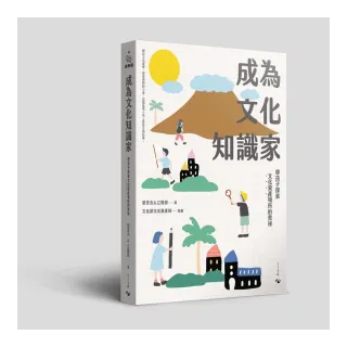 【隨書贈現地教學課程學習包】成為文化知識家：帶孩子探索文化資產場所的奧祕