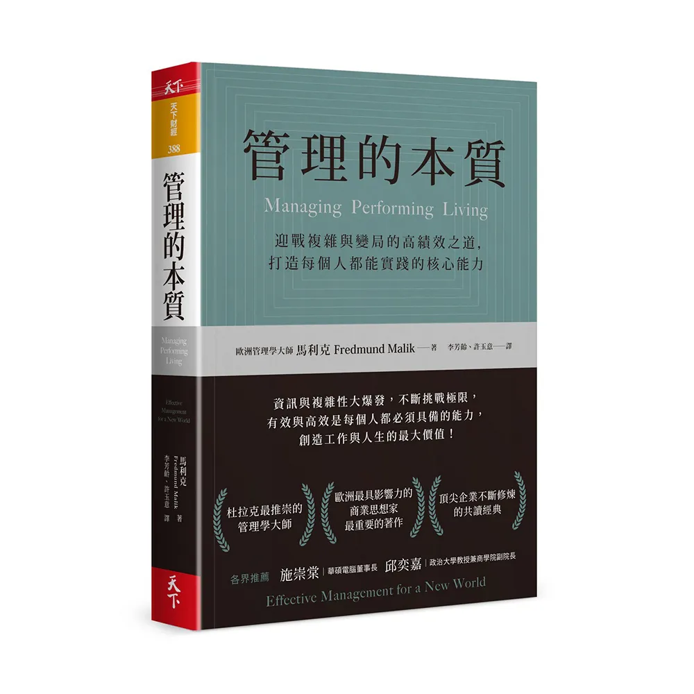 管理的本質：迎戰複雜與變局的高績效之道，打造每個人都能實踐的核心能力