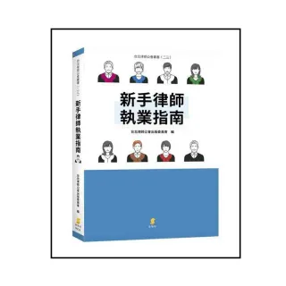 新手律師執業指南