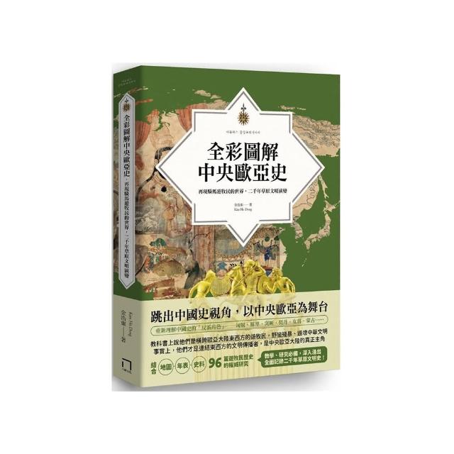 全彩圖解中央歐亞史：再現騎馬遊牧民的世界，二千年草原文明演變