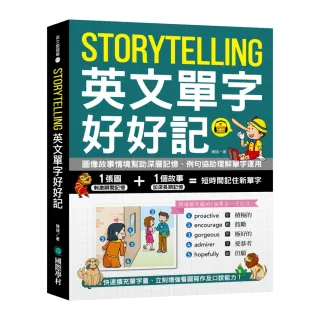 Storytelling 英文單字好好記：圖像故事情境幫助深層記憶、例句協助理解單字運用 快速擴充單字量、立刻增強