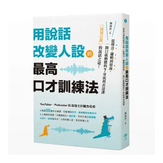 用說話改變人設的「最高口才訓練法」：流量百萬的說話之道！