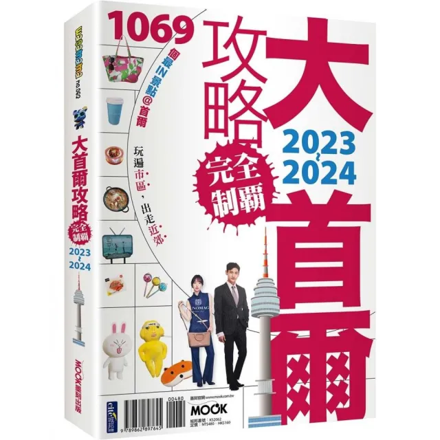 大首爾攻略完全制霸2023〜2024