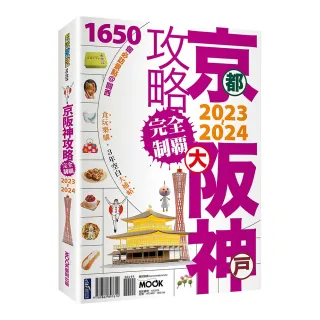 京阪神攻略完全制霸2023〜2024