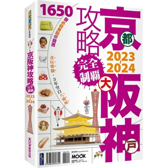 京阪神攻略完全制霸2023〜2024 | 拾書所