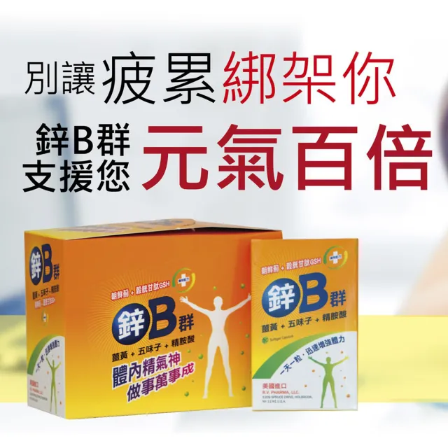 【康緹】鋅B群 軟膠囊(100粒-10粒/盒X10盒-鋅+B群+薑黃+五味子+精氨酸)