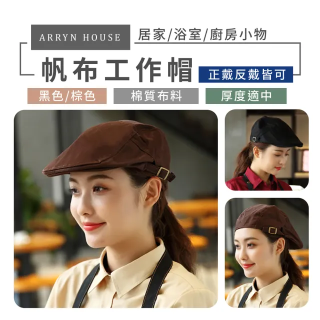 【ARRYN HOUSE】帆布貝蕾帽 帆布工作帽 YM0092(咖啡店工作帽 帆布帽 貝雷帽)