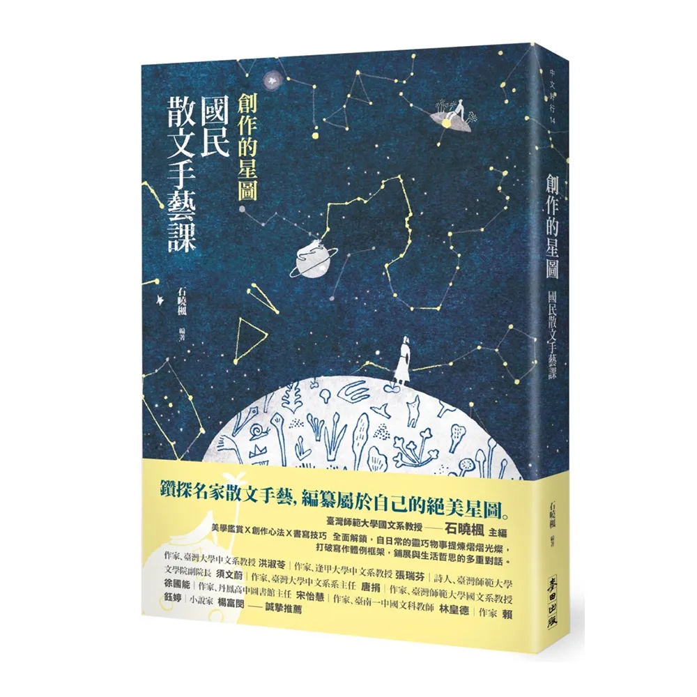 創作的星圖：國民散文手藝課