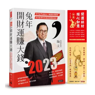 【限量附贈「開運納財•順心如意」如意擺件／鑰匙圈】2023兔年開財運賺大錢：奇門遁甲易經占卜解