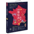 法國葡萄酒地圖：愛酒人最想探究的法國15大經典產區 循序漸進走上引人入勝的法國葡萄酒之路！