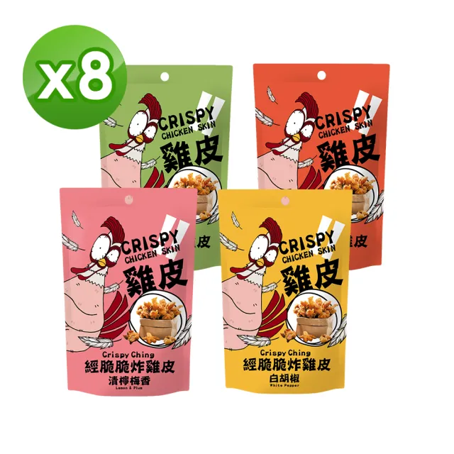 【經脆脆Crispy Ching】酥炸雞皮餅乾8包組(30g/包)(白胡椒/麻辣/芥末/梅香 任選4種)