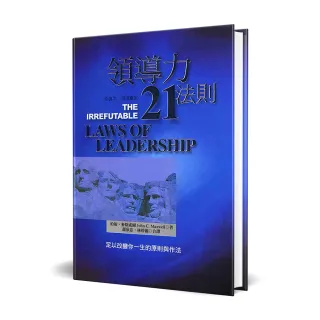 領導力21法則（精裝）