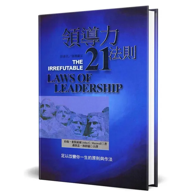 領導力21法則（精裝）