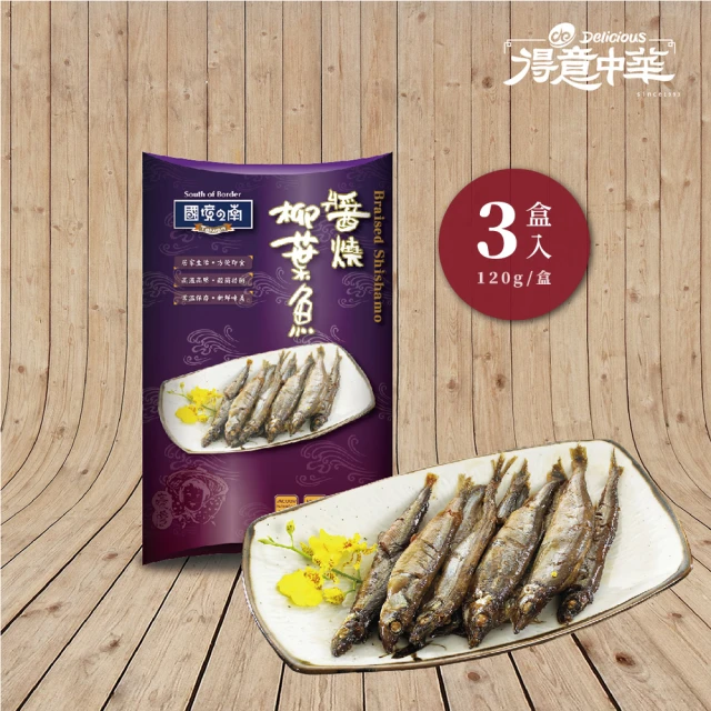 【得意中華】醬燒柳葉魚 3盒(120g/盒)