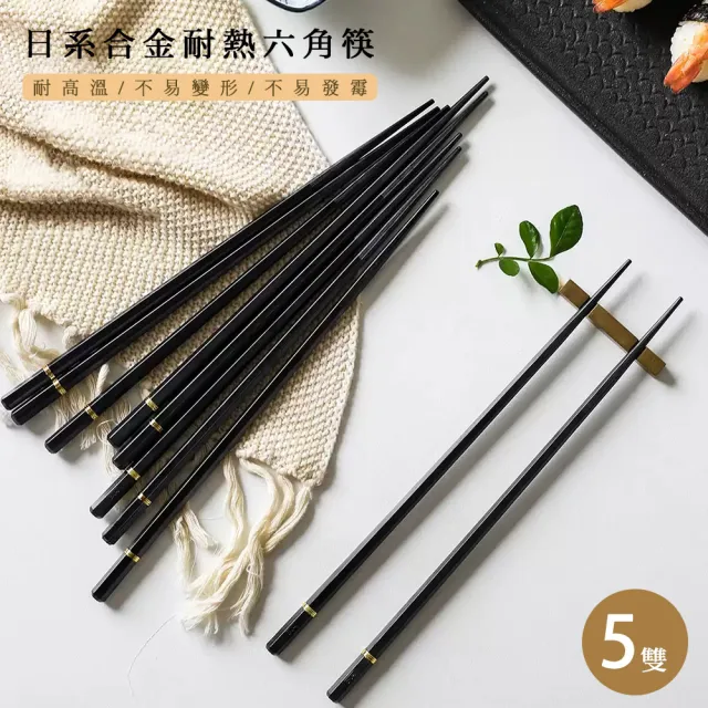 【瑞典廚房】日系合金筷子五件組 筷子餐具 耐高溫(不易變形/環保筷/耐熱筷)