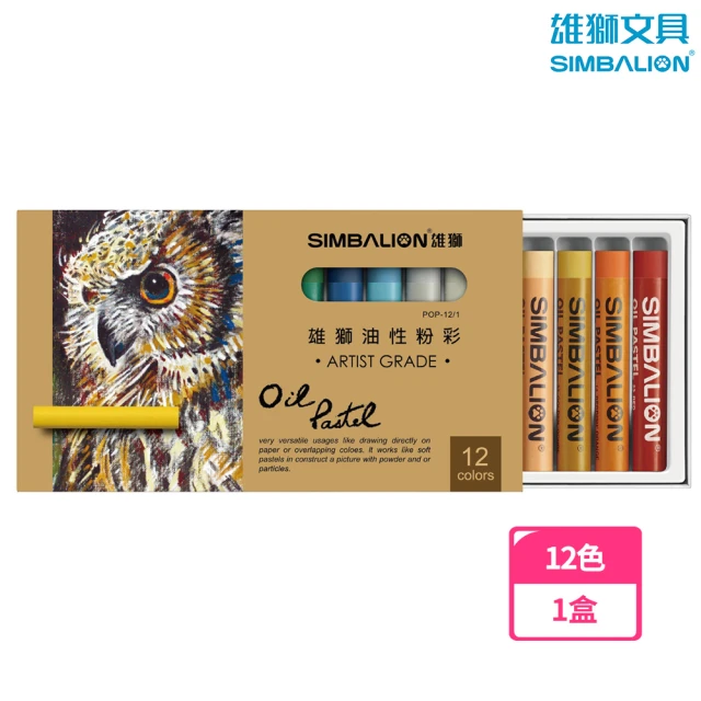 【SIMBALION 雄獅文具】POP12/1 雄獅專家用油性粉彩 12色