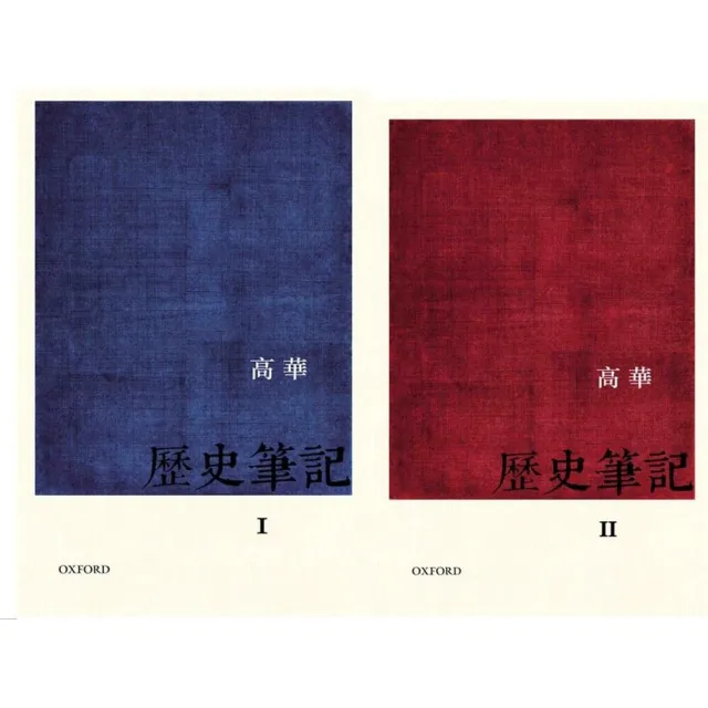 歷史筆記（共二冊）