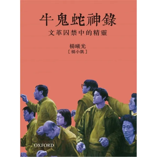 牛鬼蛇神錄：文革囚禁中的精靈 | 拾書所