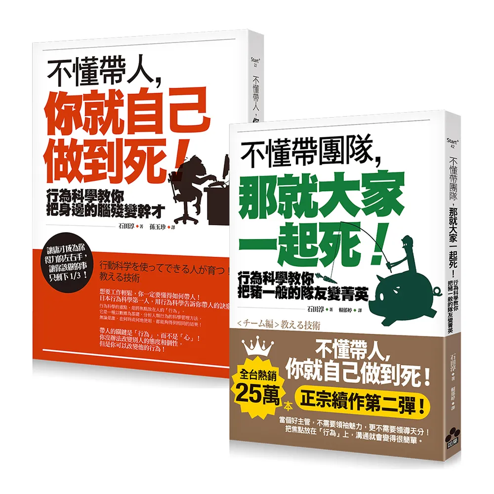 【不懂帶人系列套書】（二冊）:《不懂帶人 你就自己做到死！》、《不懂帶團隊 那就大家一起死！》