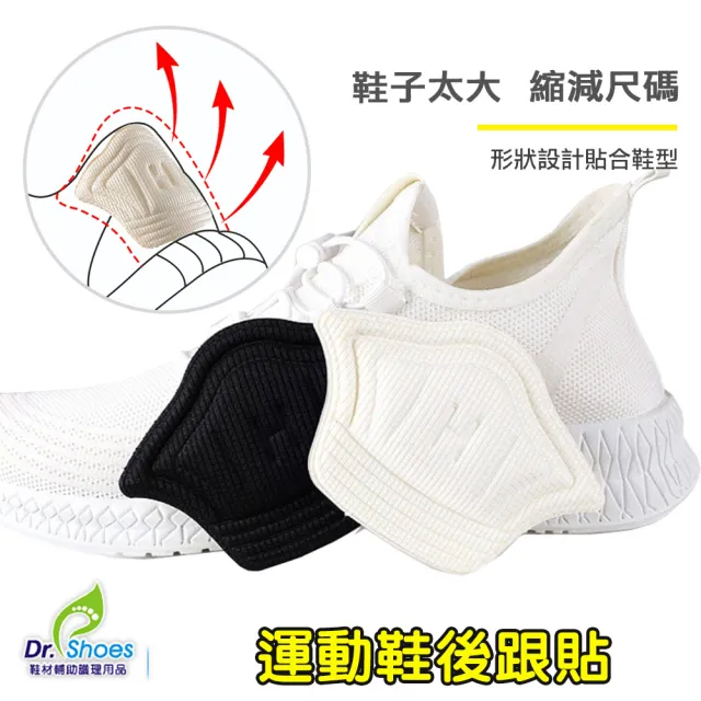【鞋博士嚴選鞋材】運動鞋後跟貼腳跟貼2雙(減碼鞋內大半號~大一號鞋跟貼)