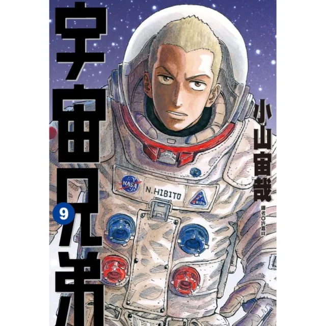 宇宙兄弟（09） | 拾書所