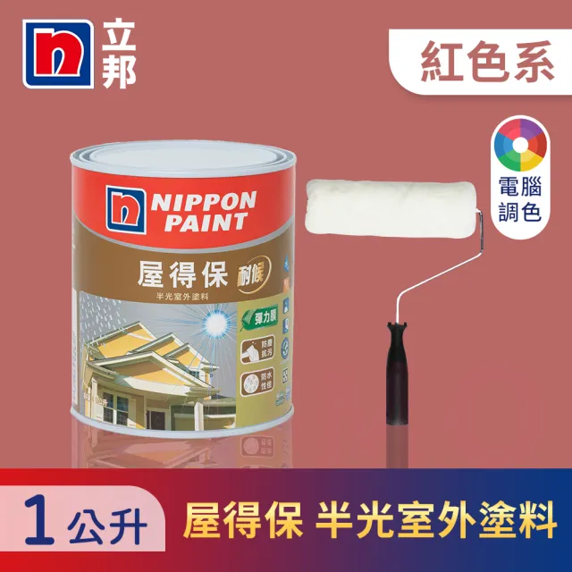 【立邦】屋得保室外塗料 紅色系 電腦調色 含滾輪(1公升裝：約可塗刷1.5坪)