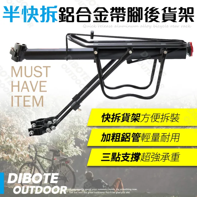 【DIBOTE 迪伯特】DIY 快拆鋁合金自行車後架 帶側腳後貨架(半快拆)