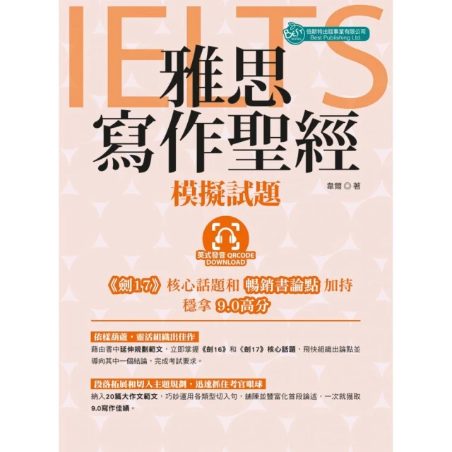 連雅思主考官都讚嘆的雅思全系列+4回模擬試題+解析【網路限定