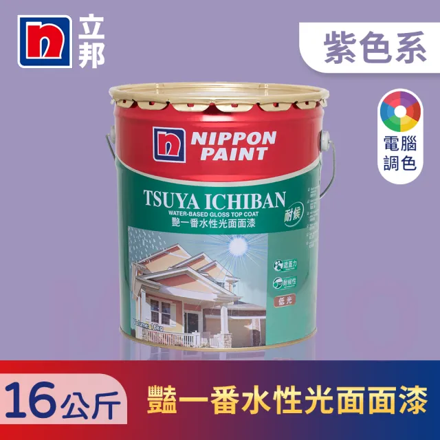 【立邦】艷一番水性光面面漆 紫色系 電腦調色(16公斤裝：約可塗刷16坪)