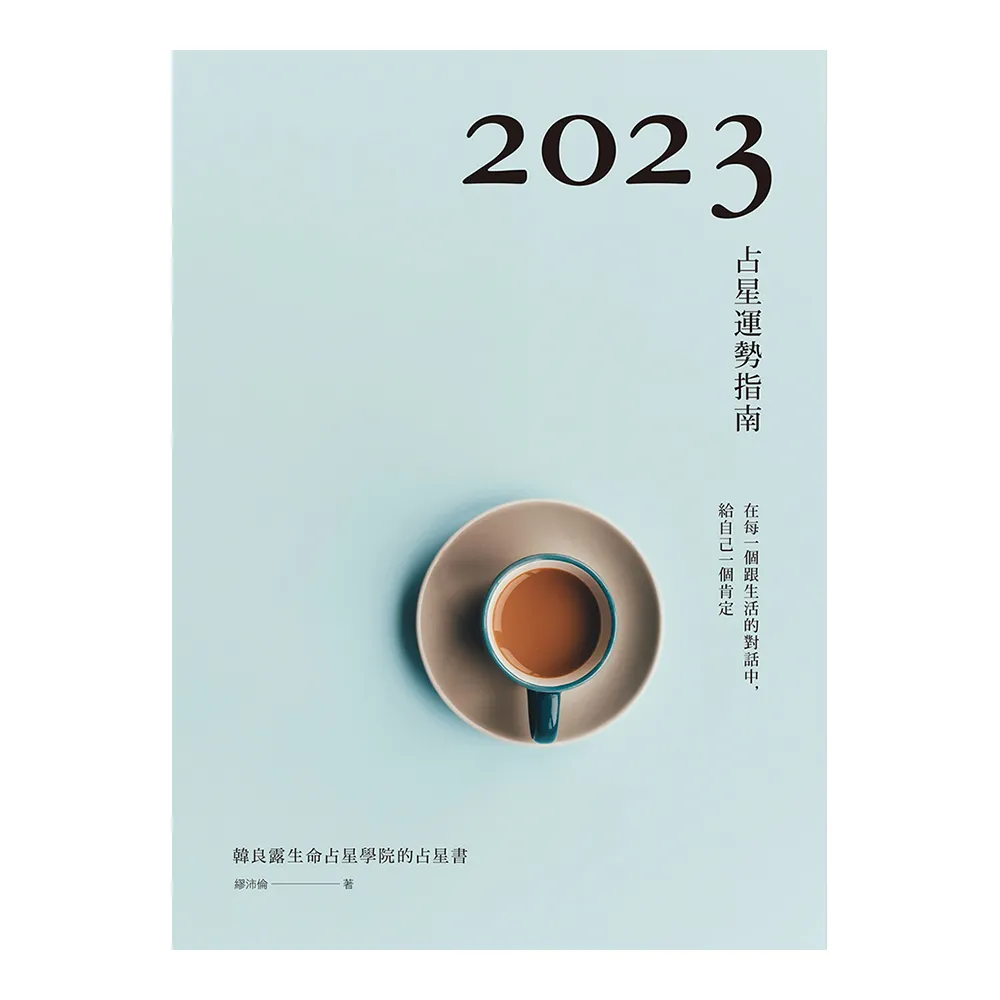 2023占星運勢指南