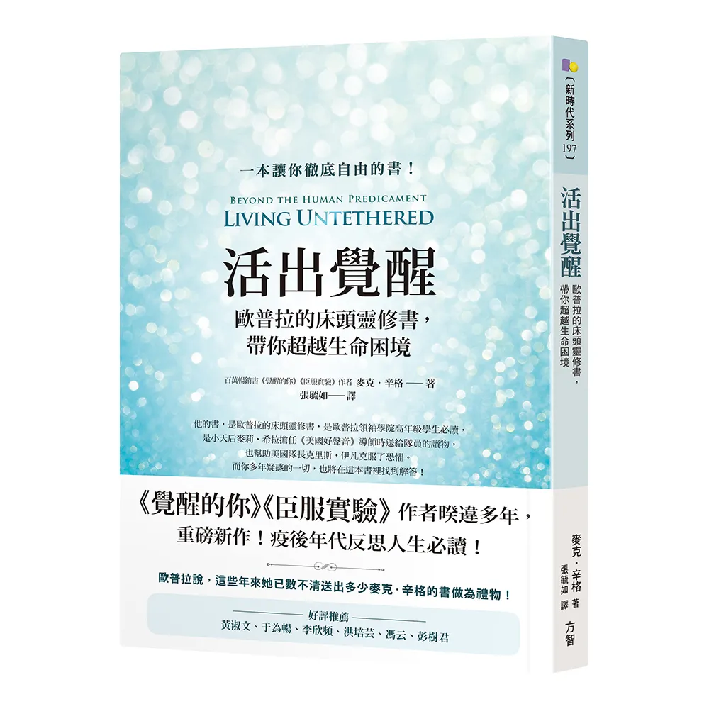 活出覺醒：歐普拉的床頭靈修書，帶你超越生命困境