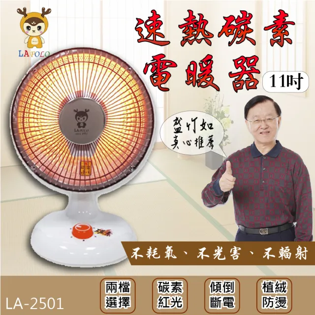 【LAPOLO】11吋速熱碳素電暖器小太陽 LA-2501