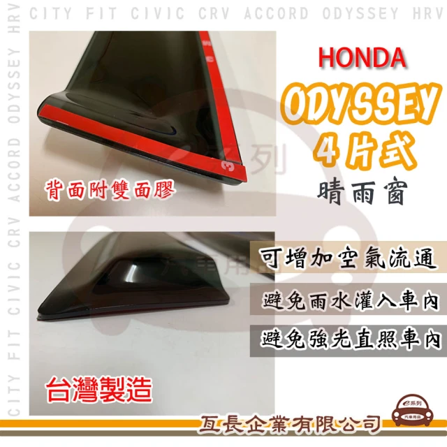 【e系列汽車用品】HONDA 本田 ODYSSEY 4片式 晴雨窗(前晴 後晴 晴雨窗)