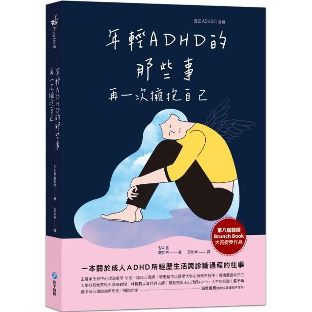 年輕ADHD的那些事：再一次擁抱自己 | 拾書所