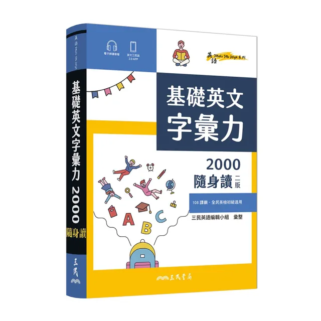 基礎英文字彙力2000隨身讀（二版）