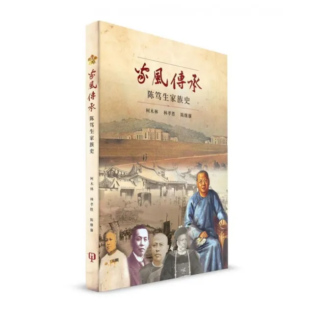 家風傳承：陳篤生家族史（簡體書） | 拾書所