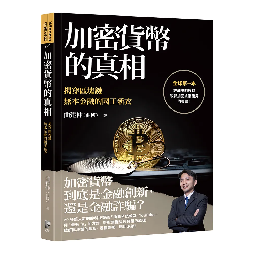 加密貨幣的真相：揭穿區塊鏈無本金融的國王新衣