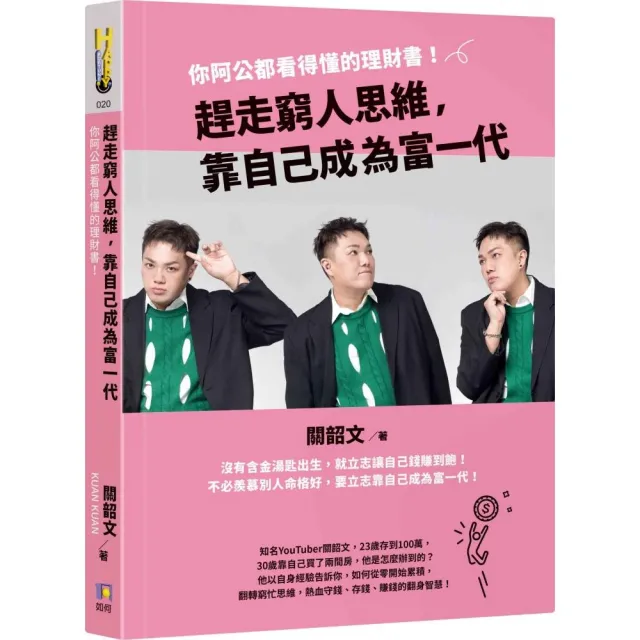 趕走窮人思維，靠自己成為富一代：你阿公都看得懂的理財書！ | 拾書所