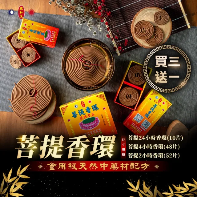 【東和玉】菩提香環 24小時 4小時 2小時(買三送一 供養中的極品 台灣生產 煙供 藥供 施食)