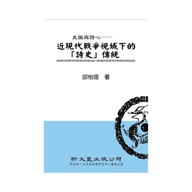 史識與詩心－－近現代戰爭視域下的「詩史」傳統 | 拾書所