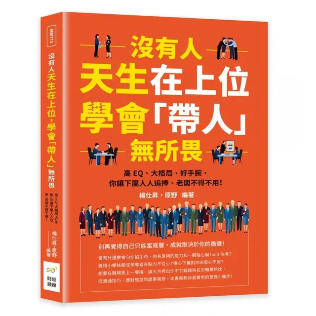 沒有人天生在上位，學會「帶人」無所畏