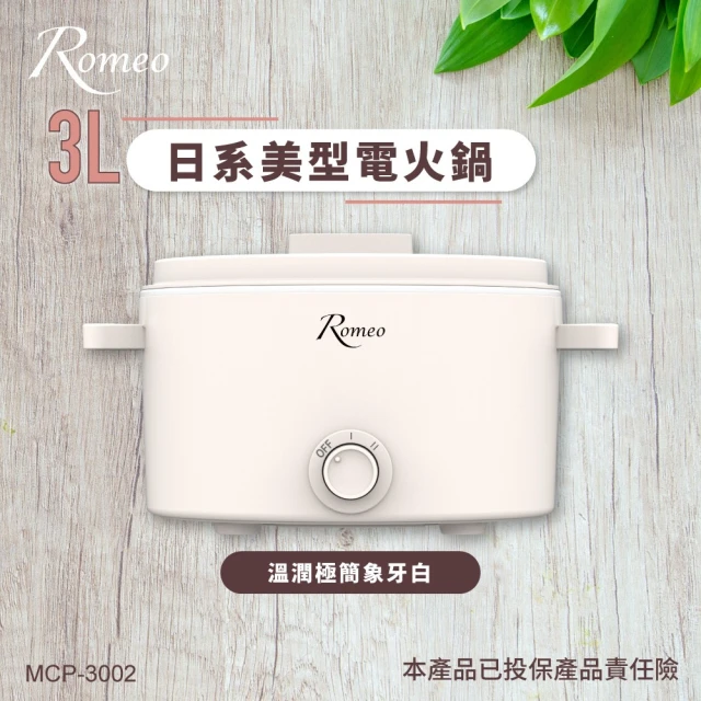 【羅蜜歐】Romeo 3L日系美型電火鍋(MCP-3002)