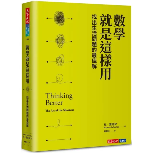 數學就是這樣用：找出生活問題的最佳解