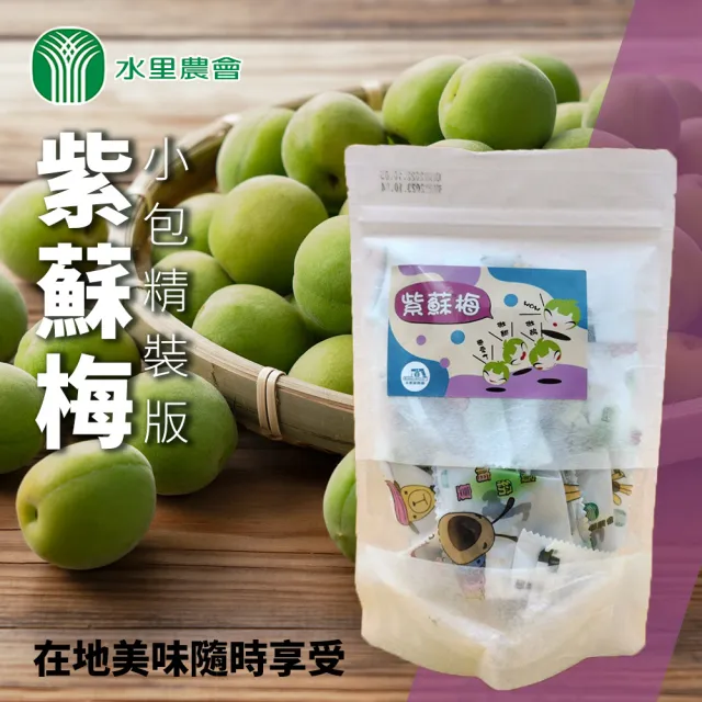 【水里農會】紫蘇梅130gX1袋(分享包)