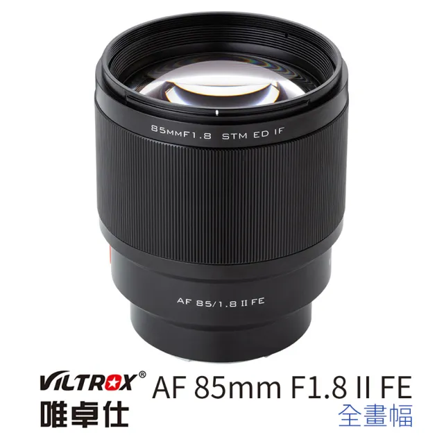 【VILTROX】E 85mm F1.8 FE II For SONY E-Mount 大光圈(公司貨)