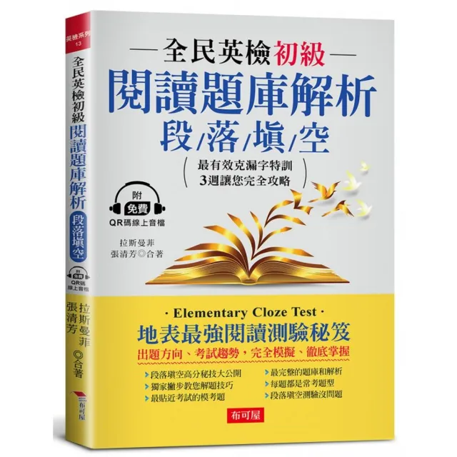全民英檢初級閱讀題庫解析―段落填空：3週完全攻略克漏字測驗（附QR Code行動學習音檔）