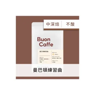 【Buon Caffe 步昂咖啡】現烘曼巴配方 曼巴頓練習曲 中深焙 巧克力調性(半磅227g/袋)