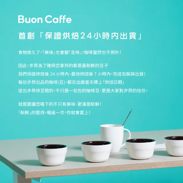 【Buon Caffe 步昂咖啡】現烘曼巴配方 曼巴頓練習曲 中深焙 巧克力調性(半磅227g/袋)